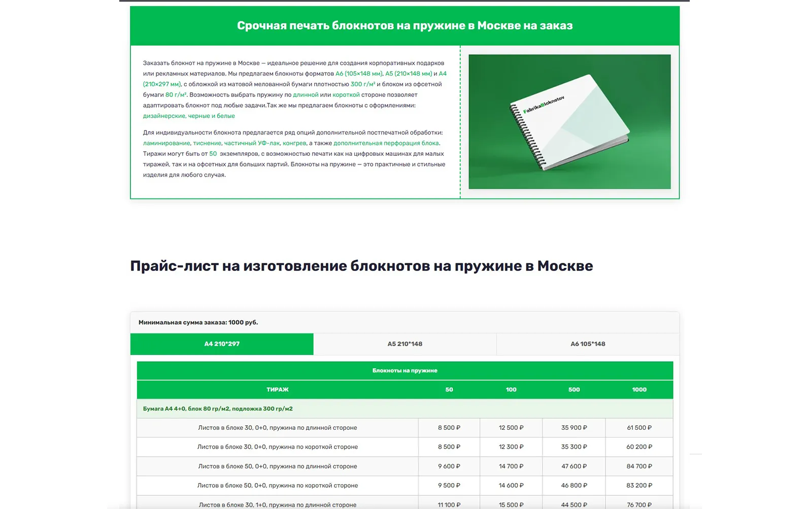 Таблица цен и описание блокнотов на пружине